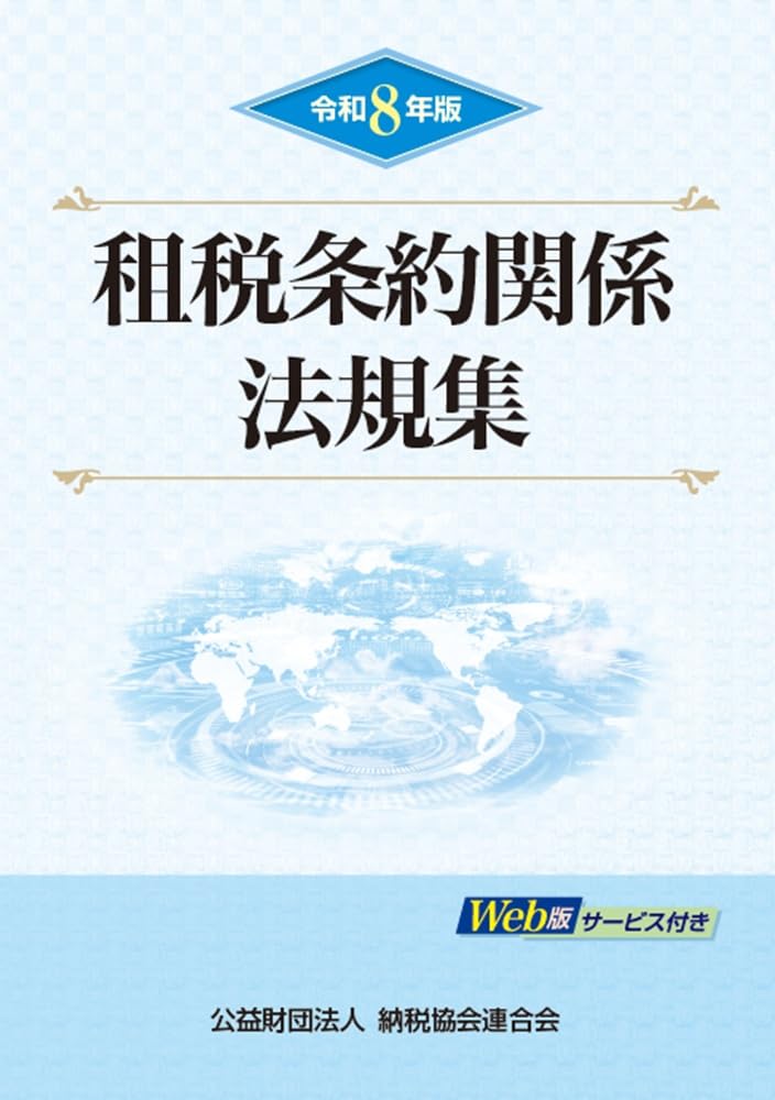 令和8年版 租税条約関係法規集（Web版認証コードなし） 令和8年版 租税条約関係法規集 | 公益財団法人 納税協会連合会 編集部